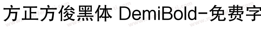 方正方俊黑体 DemiBold字体转换